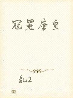 冠冕唐皇
