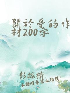 关于爱的作文素材200字