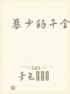 恶少的千金女佣