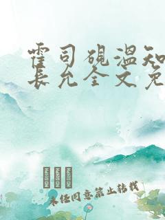 霍司砚温知羽顾长允全文免费阅读