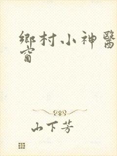 乡村小神医无弹窗