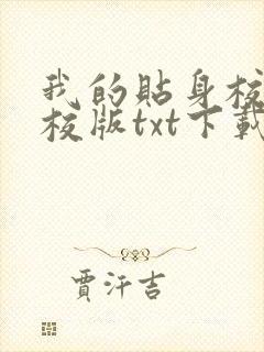 我的贴身校花精校版txt下载