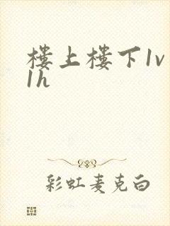 楼上楼下1v 1h