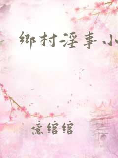 乡村淫事小说