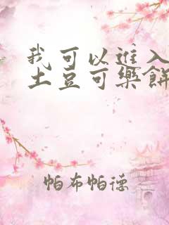 我可以进入你吗土豆可乐饼小说