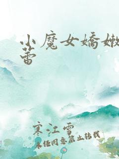 小魔女娇嫩的菊蕾