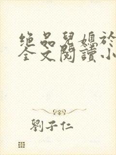 绝品儿媳于素欣全文阅读小说