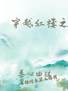穿越红楼之尤氏