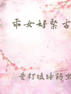 乖女好紧古代h