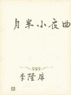月半小夜曲小说