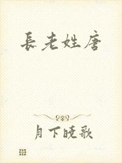 长老姓唐