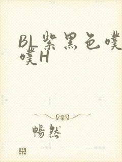 BL紫黑色噗嗤噗H