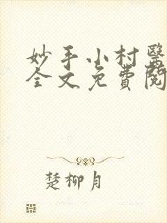 妙手小村医小说全文免费阅读