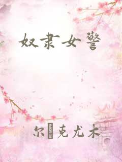 奴隶女警