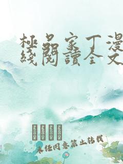 极品家丁漫画在线阅读全文