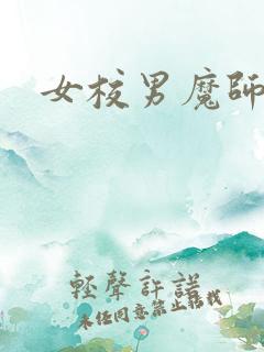 女校男魔师