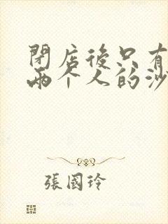 闭店后只有我们两个人的沙龙