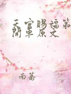 天官赐福第一次开车原文