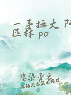 一手抚大 阿司匹林 po