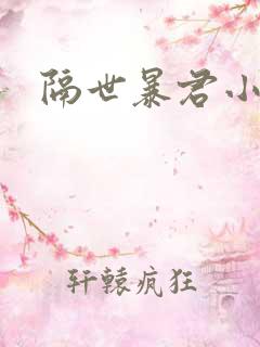 隔世暴君小小妃