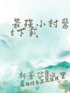 最强小村医txt下载