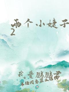 两个小婕子交换2