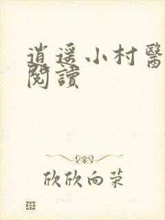 逍遥小村医免费阅读