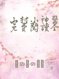 山村小神医全文免费阅读全文