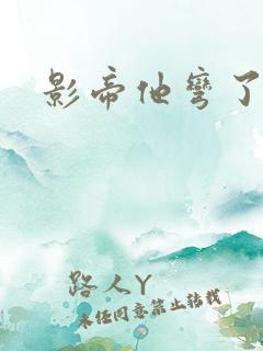 影帝他弯了