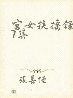 宫女扶摇录第27集