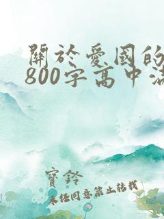 关于爱国的作文800字高中满分作文