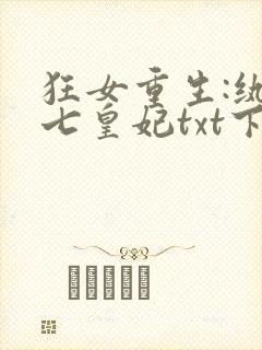 狂女重生:纨绔七皇妃txt下载全本