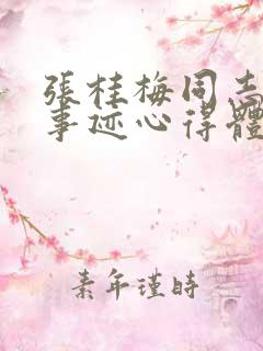 张桂梅同志先进事迹心得体会