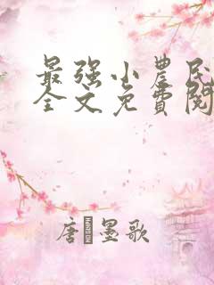 最强小农民唐昊全文免费阅读