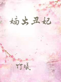 嫡出丑妃