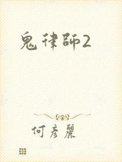 鬼律师2
