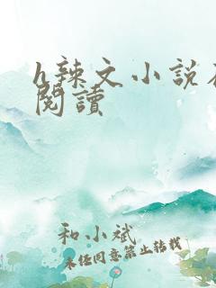 h辣文小说在线阅读