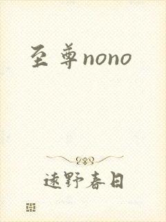至尊nono