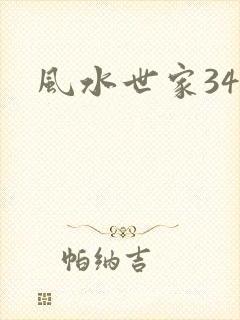 风水世家348