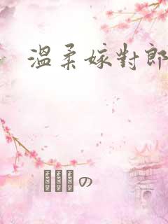 温柔嫁对郎