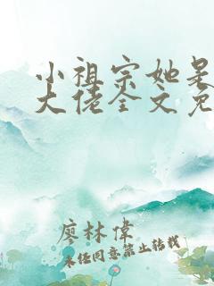 小祖宗她是全能大佬全文免费阅读