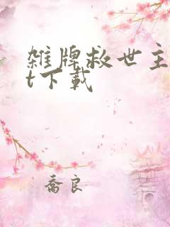 杂牌救世主txt下载