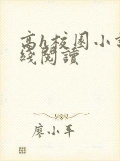 高h校园小说在线阅读