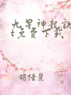 九星神龙诀txt免费下载