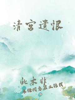 清宫遗恨