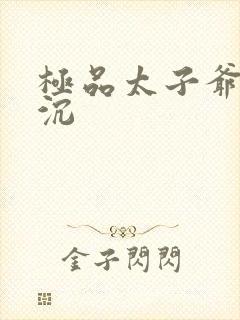 极品太子爷 浮沉