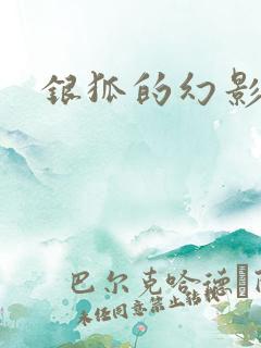 银狐的幻影情人