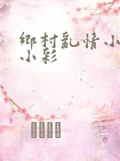 乡村乱情小雷和小彩