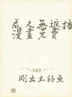 成人无遮挡黄漫漫画免费