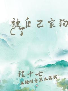 被自己家狗狗给C了